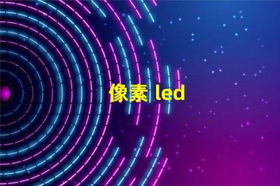 像素 led